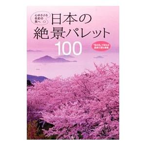 日本の絶景パレット１００／永岡書店