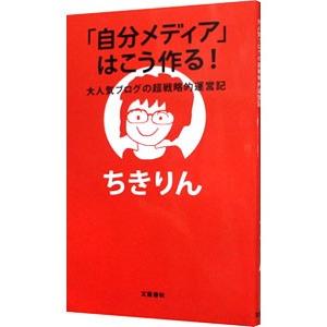 「自分メディア」はこう作る！／ちきりん