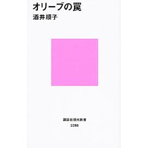オリーブの罠／酒井順子