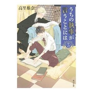 うちの執事が言うことには 3／高里椎奈