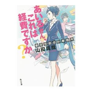 あいるさん、これは経費ですか？／山田真哉