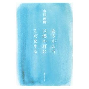 ありがとうは僕の耳にこだまする／東田直樹