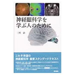 神経眼科学を学ぶ人のために／三村治