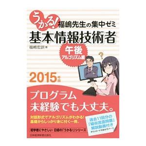 うかる！基本情報技術者 ２０１５年版午後・アルゴリズム編／福嶋宏訓