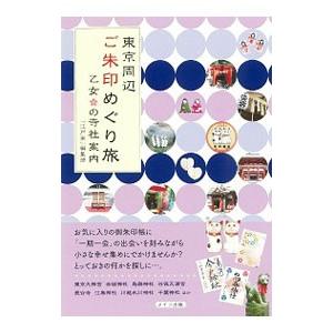 東京周辺ご朱印めぐり旅乙女の寺社案内／エー・アール・ティ株式会社