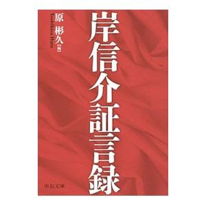 岸信介証言録／岸信介