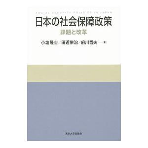 日本の社会保障政策／小塩隆士