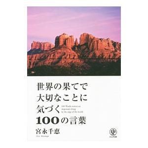 世界の果てで大切なことに気づく１００の言葉／宮永千恵