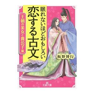 眠れないほどおもしろい恋する古文 王朝の美女と貴公子篇／板野博行