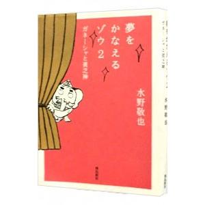 夢をかなえるゾウ 【文庫版】−ガネーシャと貧乏神− 2／水野敬也