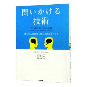 問いかける技術−確かな人間関係と優れた組織をつくる−／エドガー・Ｈ・シャイン