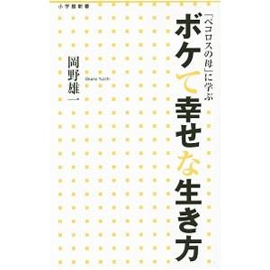 ボケて幸せな生き方/岡野雄一の商品画像