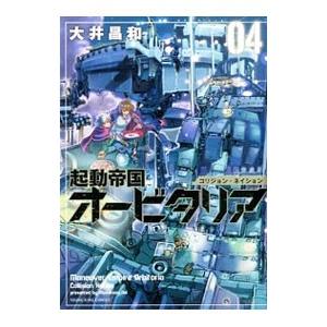 起動帝国オービタリア 4 電子書籍版 大井昌和 B Ebookjapan 通販 Yahoo ショッピング