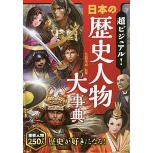 超ビジュアル！日本の歴史人物大事典／矢部健太郎