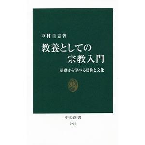 教養としての宗教入門／中村圭志（１９５８〜）の買取情報