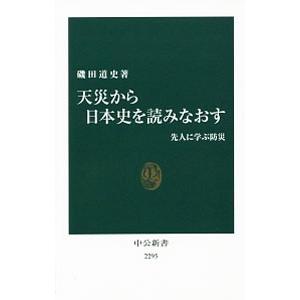 天災から日本史を読みなおす／磯田道史