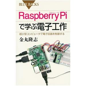 Ｒａｓｐｂｅｒｒｙ Ｐｉで学ぶ電子工作／金丸隆志