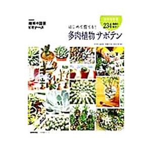 はじめて育てる！多肉植物サボテン／ＮＨＫ出版