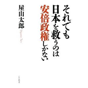 それでも日本を救うのは安倍政権しかない／屋山太郎