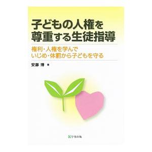 子どもの人権を尊重する生徒指導／安藤博