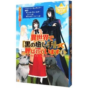 異世界で『黒の癒し手』って呼ばれています 4／ふじま美耶