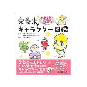 たべることがめちゃくちゃ楽しくなる 栄養素キャラクター図鑑 Heiman 通販 Yahoo ショッピング