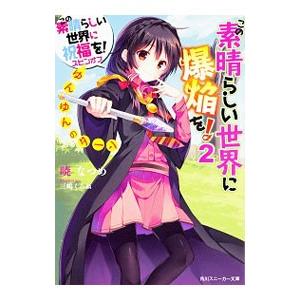 この素晴らしい世界に爆焔を！ −ゆんゆんのターン− （この素晴らしい世界に祝福を！スピンオフ２） 2...