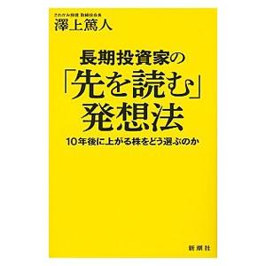 長期投資家の「先を読む」発想法／沢上篤人
