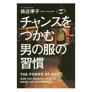 チャンスをつかむ男の服の習慣／政近準子