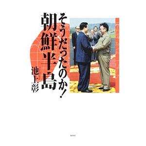 そうだったのか！朝鮮半島／池上彰