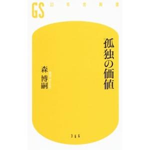 孤独の価値／森博嗣