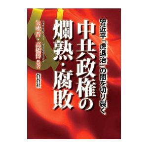 中共政権の爛熟・腐敗／矢吹晋