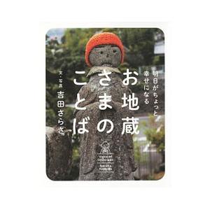 明日がちょっと幸せになるお地蔵さまのことば／吉田さらさ