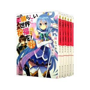 この素晴らしい世界に祝福を！ （全17巻セット）／暁なつめ