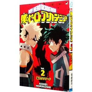 僕のヒーローアカデミア 2／堀越耕平