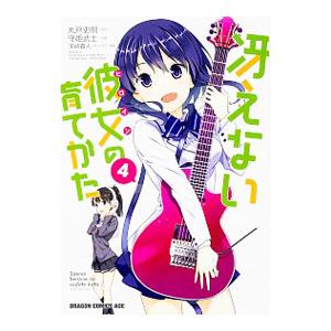 冴えない彼女の育てかた 4／守姫武士