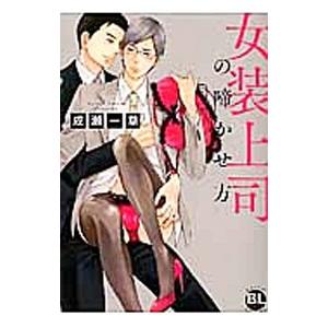 女装上司の啼かせ方／成瀬一草