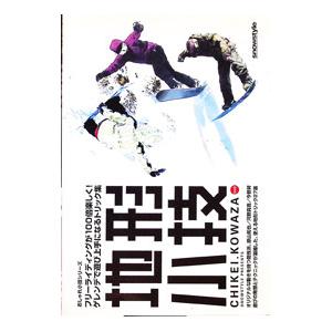 DVD／地形小技 フリーライディングが１００倍楽しく！ゲレンデで遊び上手になるトリック集