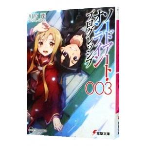 ソードアート・オンラインプログレッシブ 3／川原礫