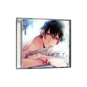 きみと、はじめて。