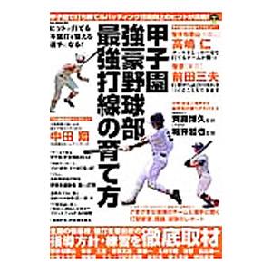 甲子園強豪野球部最強打線の育て方