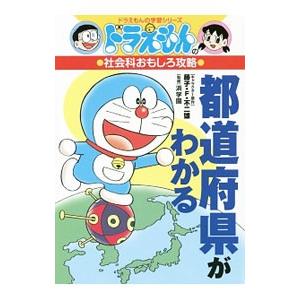 都道府県がわかる／藤子・Ｆ・不二雄