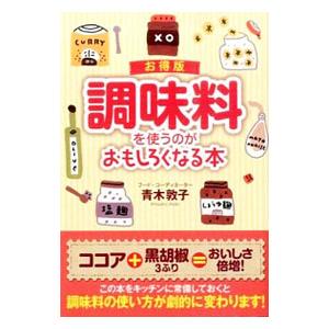 調味料を使うのがおもしろくなる本／青木敦子