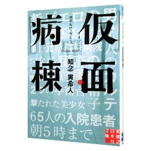 仮面病棟／知念実希人