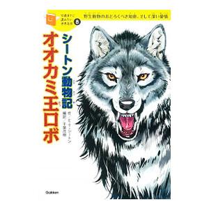 シートン動物記オオカミ王ロボ／ＳｅｔｏｎＥｒｎｅｓｔ Ｔｈｏｍｐｓｏｎ｜netoff2