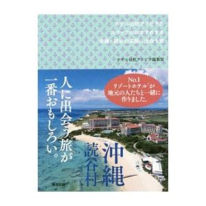 ホテル日航アリビラのスタッフがおすすめする沖縄・読谷の笑顔に出会う旅／ホテル日航アリビラ