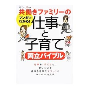 共働きファミリーの仕事と子育て両立バイブル／日経ＢＰ社