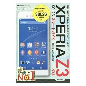 ａｕ Ｘｐｅｒｉａ Ｚ３ ＳＯＬ２６スマートガイド／リンクアップ