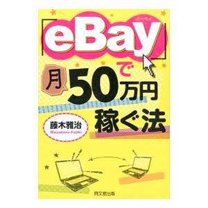 「ｅＢａｙ」で月５０万円稼ぐ法／藤木雅治