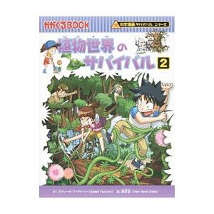植物世界のサバイバル（科学漫画サバイバルシリーズ）